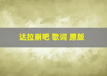 达拉崩吧 歌词 原版